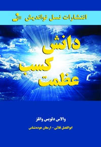 دانش کسب عظمت